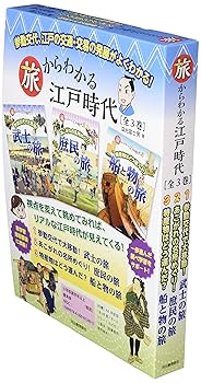 新品　武士の旅 (旅からわかる江戸時代) 全3巻 Amazon.co.jp: 旅からわかる江戸時代[全3巻] : 深光 富士男: 本